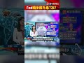 fed宣布升息1碼！暗示今年「還要升息6次」@globalnewstw shorts 美股