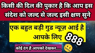 किसी की दिल की पुकार है कि आप इसी क्षण जल से जल्द इसे सुन जरूरी है 🤐।। Universe message