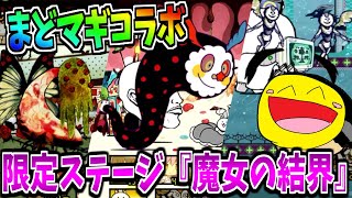 にゃんこ大戦争×まどマギコラボの限定ステージ『魔女の結界』を魔法少女に変身して全て討伐する!!!-にゃんこ大戦争【ハコの魔女 薔薇園の魔女　お菓子の魔女】