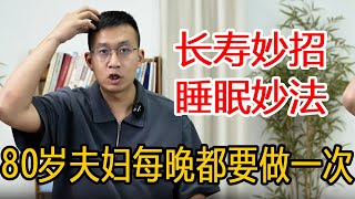 来自80岁老夫妻的睡眠妙法，睡前来一次提高睡眠质量，从古书中找到的长寿妙招【人体百科David伟】