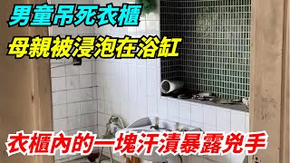 男童吊死衣櫃，母親被浸泡在浴缸，衣櫃內的一塊汗漬暴露兇手【雷人檔案館】#奇聞軼事#好奇零零漆#听村长说官方频道#人间易拉罐#seeker牛探长#談笑娛生#叉雞#宇宙大熱門