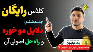 کلاس رایگان رنگمو و کراتین/راه حل و دلایل موخوره/ جلسه ۶/(با ج*ایزه🎁)