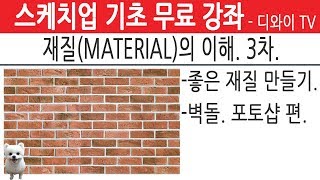 54. 인테리어 실무 자가 알려주는 스케치업 기초 강좌. 재질 (MATERIAL) 의 이해 3차.  매핑소스.3D모델링 하면서 동시에 평면도 그리기.[디와이]