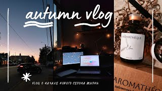 autumn vlog: обзор косметики, зал, шарлотка и домашняя обстановка