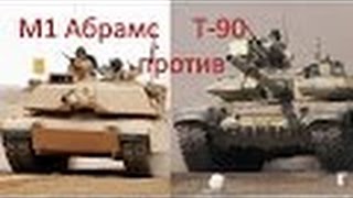 Сравнение танков Т-90 и М1А1 "Абрамс"