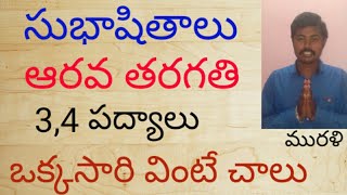 సుభాషితాలు # subhasithalu #6th class Telugu lessons # ఆరవ తరగతి తెలుగు పాఠం