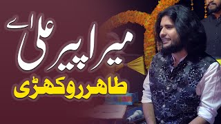 Mera Peer Ali Ha -  Tahir Khan Rokhri - Zeeshan Rokhri | Punjabi Saraiki #Qasida