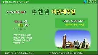 25. 2. 16  모슬포교회 2부 예배실황