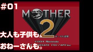 MOTHER2ギーグの逆襲 #02ジャイアントステップ　きょだいアリ～オネット警察署