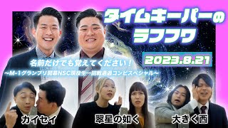 2023年8月21生放送分「タイムキーパーのNSC LAUGH ROUGH HOUR」