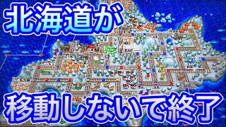 【激レア!?】桃鉄16 北海道が大移動しないで終わりました。[超ハイパーインフレ桃鉄16 #0]