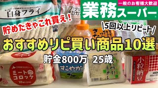 【業務スーパー】買わなきゃ損!何度もリピート買いしてしまうおすすめ人気商品10選|節約レシピ【一人暮らしの節約生活】