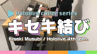 『キセキ結び』（Kiseki Musubi / hololive 4th.）【Cover】