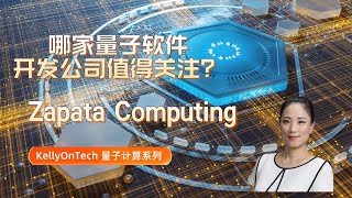 全球哪家量子软件开发公司值得关注？Zapata Computing KellyOnTech 量子计算系列 | Mans International