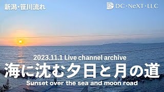 【2023.11.1 archive】海に沈む夕日と月の道ライブチャンネル（笹川流れ）＋BGM