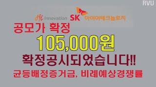 SKIET 공모가확정 105,000원 공시, 균등배정신청시 증거금 525000원입금, 비례경쟁률 499대1 예상