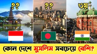 বিশ্বের মুসলিম সংখ্যাগরিষ্ঠ ১০টি দেশ | Top 10 Muslim Populated Countries in the World