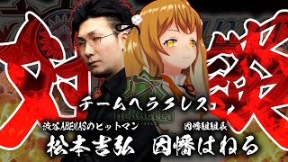 【松本吉弘プロ】チームヘラクレス監督と盃を交わす！NGなしの質問攻め！その後は麻雀も教えてもらうよ～ #まつねるコラボ【因幡はねる / あにまーれ】