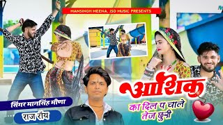 आशिक़ का दिल प चाले तेज छुरी | Mansingh Meena | Meri Rup Ki Pari | Aashiq Ka Dil Pe Chale Tez Churi