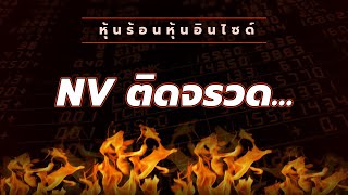 หุ้นร้อนอินไซด์ : NV ติดจรวด...