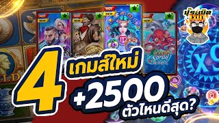 Slotxo | roma สล็อตแตกง่าย 4เกมส์ใหมเลือกตัวไหนดี +2500 | ปุ๊ระเบิดดวงโรม่า