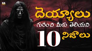 TOP 10 REAL FACTS ABOUT GHOSTS | దెయ్యాలు గురించి మీకు తెలియని 10 నిజాలు | RajaRam Infinite