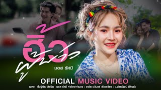 ฮิ้วผู้บ่าว - มอส รัศมี【OFFICIAL MV】