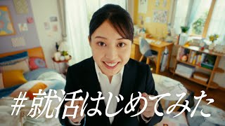 都道府県民共済 / #就活はじめてみた篇　15秒