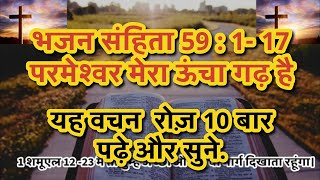 भजन संहिता 59 : 1- 17 परमेश्वर मेरा ऊंचा गढ़ है #ishu #masih #yeshua #yeeshu