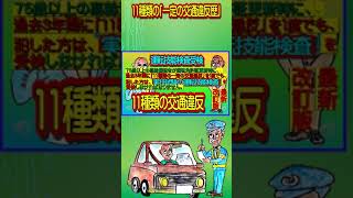 ＃shorts　運転技能検査の11種類の交通違反(最新改訂版）