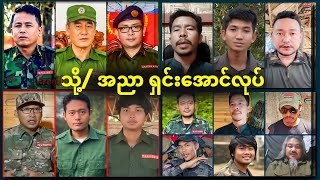 [15 Jan: 2025] တော်လှန်ရေးလှည့်ကင်း | FV: Live