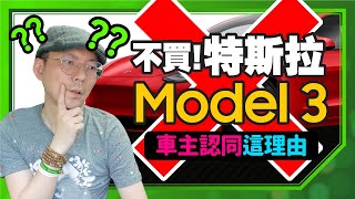 我其實想買特斯拉Model X不是Model3？買電動車前一定要注意的事！電動車車位少被佔用也是一大缺點？Ft.Andy老爹