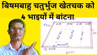 विषमबाहु चतुर्भुज खेत चक को 4 भाग करना सीखें Splitting the odd quadrilateral field chuck