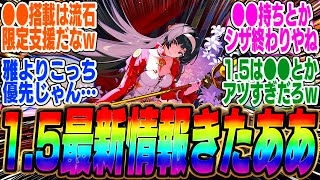 1.5情報解禁！サプライズ●●配布＆ついにアストラ、イブリンの性能が公開！【ボンプ】【パーティ】【bgm】【編成】【音動機】【ディスク】【pv】【柳】【ガチャ】【雅】【悠真】【ルーシー】