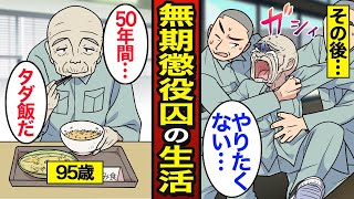 【漫画】50年間服役している95歳無期懲役囚のリアルな生活。日本の刑務所の約１割は高齢者…死刑を免れた男の実態…【メシのタネ】