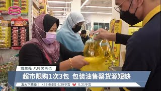 瓶装食油废除津贴  民众转而买包装油【2022.06.23  八度空间华语新闻】