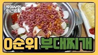 경기도 부대찌개중에 0순위 순위가 필요없는 부대찌개!![영순위 부대찌개]