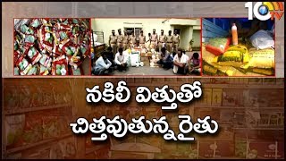 విషపు విత్తనం | నాసిరకం విత్తుతో చిత్తవుతున్న రైతు | Special Story | 10TV News