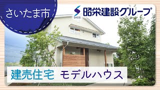 さいたま市の建売住宅のモデルハウスが口コミで評判の昭栄建設グループ