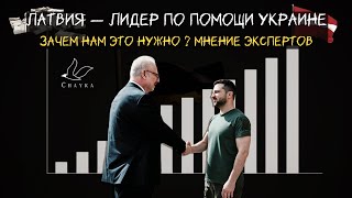 Наша страна — лидер по помощи Украине в войне с Россией. Зачем Латвии это нужно? Мнение экспертов