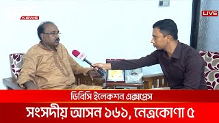 ডিবিসি ইলেকশন এক্সপ্রেস: সংসদীয় আসন ১৬১, নেত্রকোণা ৫ | DBC NEWS