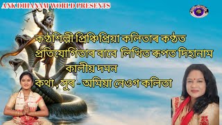 #Lyrics # লিখিত _ৰূপত#প্ৰতিযোগিতাৰ_বাবে_দিহানাম,#কালীয়_দমন #Dihanam #devotionalsongs