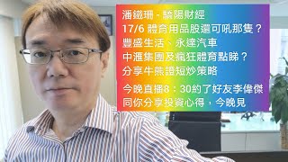 潘鐵珊 - 驕陽財經 17/6 體育用品可吼那隻落後股？豐盛生活、永達汽車、中滙及瘋狂體育點睇？分享牛熊證短炒策略。今晚直播8：30約了好友李偉傑同你分享投資心得，今晚見