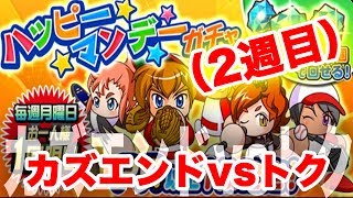 カズエンド vs トク  ハッピーマンデーガチャ対決！2nd #2【パワプロアプリ】