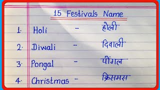 15 festivals name in english and hindi | festivals name | 15 त्योहारों के नाम | 15 festivals name