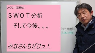 群馬県　大泉町　電気工事　SWOT分析　強みを生かす　弱みを克服する　そんな会社です