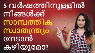 Financial Freedom in Malayalam | How to Achieve Financial Freedom in 5 Years Malayalam | Sana Ram