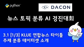 3.1 [1/3 연합뉴스 토픽 분석] DACON KLUE 데이터셋 소개와 데이터 전처리를 위한 병합