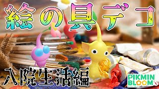 入院中？そんなの関係ねぇ！絵の具デコ集めやってくゾ！イベントチャレンジ入院生活編【ピクミンブルーム/PikminBloom】