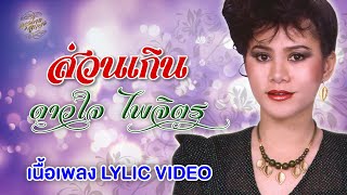 ส่วนเกิน (เนื้อเพลง / Lyric Video) - ดาวใจ ไพจิตร